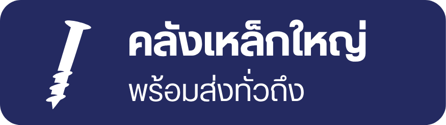 คลังเหล็กใหญ่ พร้อมเสิร์ฟทั่วถึง