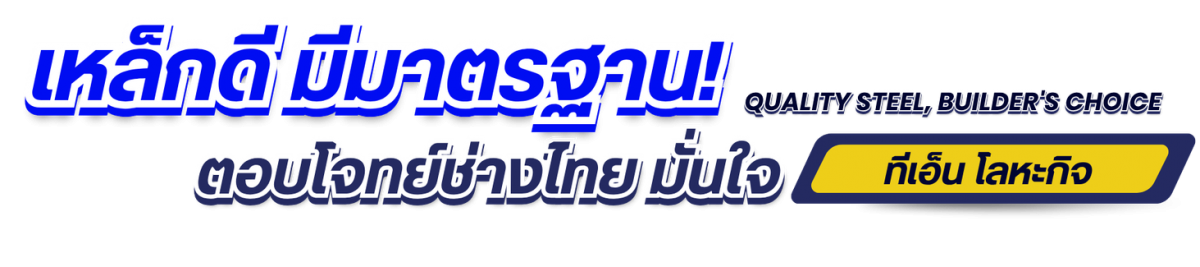ร้านขายเหล็ก บ้านบึง