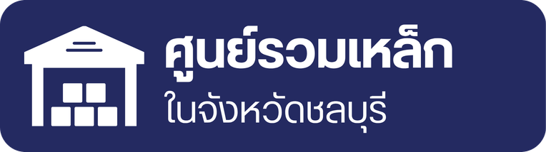 ศูนย์รวมเหล็กในชลบุรี