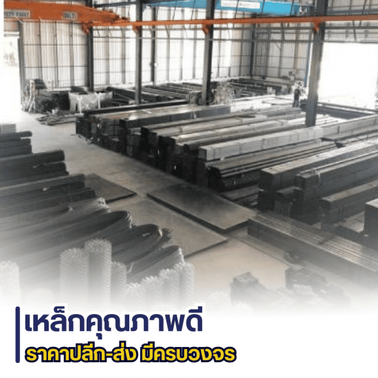 เหล็กคุณภาพดีราคาปลีก-ส่ง มีครบจบที่เดียว 