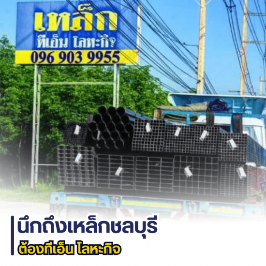 คลังเหล็กชลบุรี 