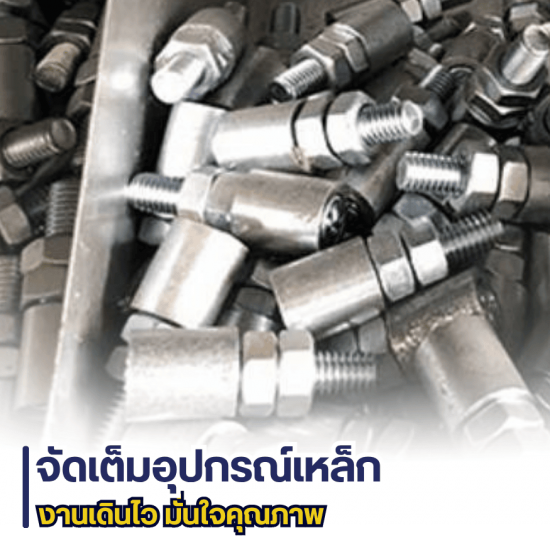 ขายอุปกรณ์เหล็กต่างๆ 