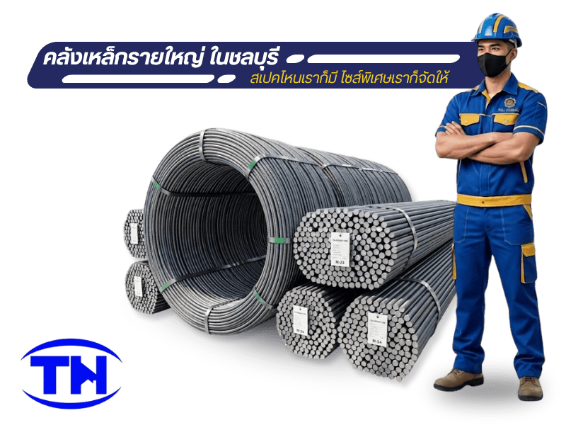 แหล่งขายส่งเหล็กในชลบุรี